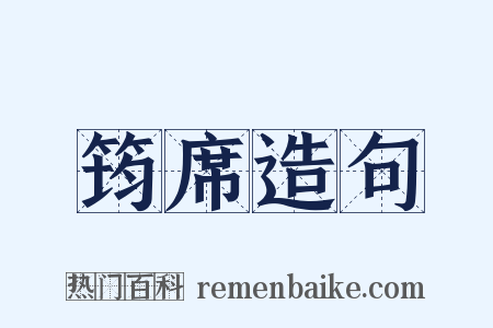 筠席造句是什么意思的图片